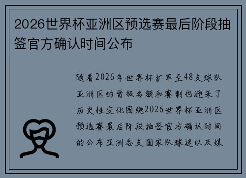 2026世界杯亚洲区预选赛最后阶段抽签官方确认时间公布