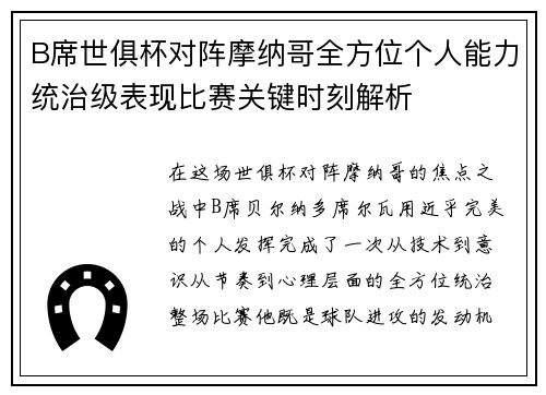 B席世俱杯对阵摩纳哥全方位个人能力统治级表现比赛关键时刻解析