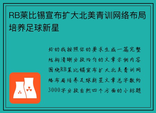 RB莱比锡宣布扩大北美青训网络布局培养足球新星