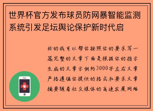 世界杯官方发布球员防网暴智能监测系统引发足坛舆论保护新时代启
