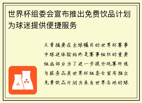 世界杯组委会宣布推出免费饮品计划为球迷提供便捷服务