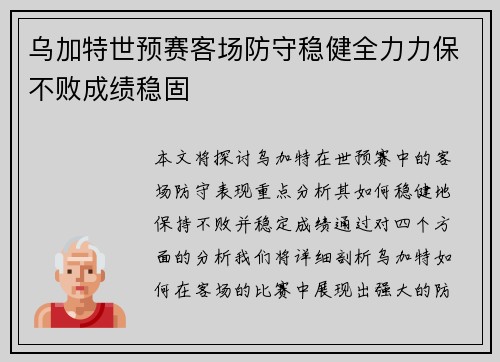 乌加特世预赛客场防守稳健全力力保不败成绩稳固