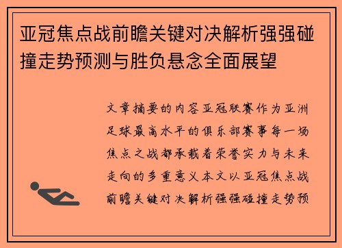 亚冠焦点战前瞻关键对决解析强强碰撞走势预测与胜负悬念全面展望
