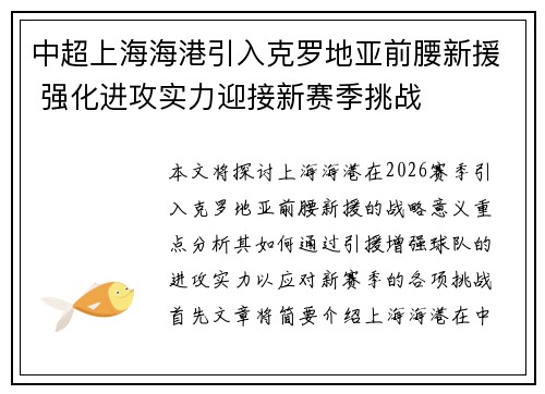 中超上海海港引入克罗地亚前腰新援 强化进攻实力迎接新赛季挑战