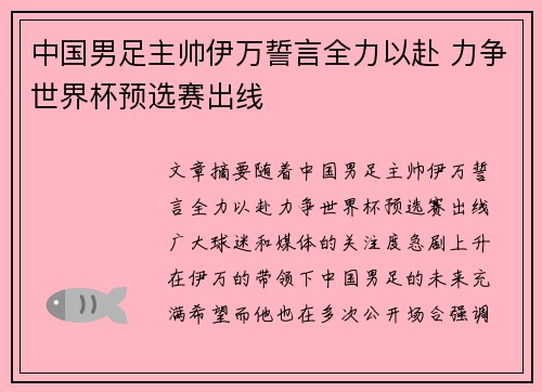 中国男足主帅伊万誓言全力以赴 力争世界杯预选赛出线