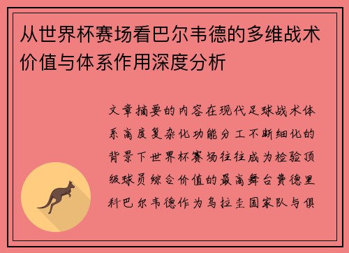 从世界杯赛场看巴尔韦德的多维战术价值与体系作用深度分析