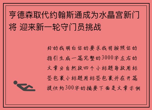 亨德森取代约翰斯通成为水晶宫新门将 迎来新一轮守门员挑战