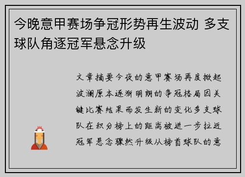 今晚意甲赛场争冠形势再生波动 多支球队角逐冠军悬念升级