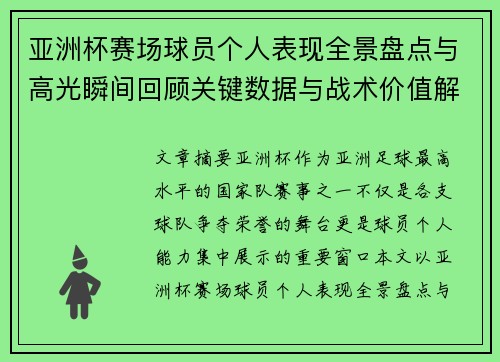 亚洲杯赛场球员个人表现全景盘点与高光瞬间回顾关键数据与战术价值解析 亚洲杯赛场球员个人表现全景盘点与高光瞬间回顾关键数据与战术价值解析