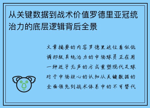 从关键数据到战术价值罗德里亚冠统治力的底层逻辑背后全景