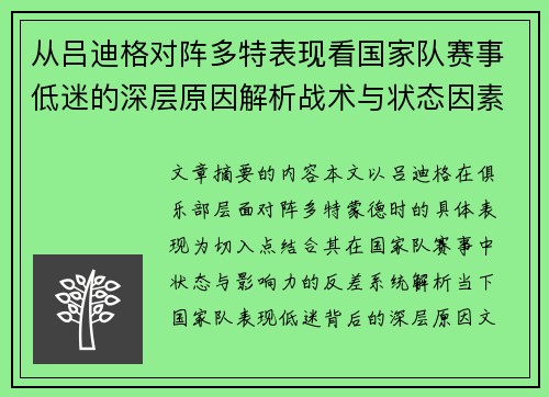 从吕迪格对阵多特表现看国家队赛事低迷的深层原因解析战术与状态因素