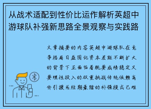 从战术适配到性价比运作解析英超中游球队补强新思路全景观察与实践路径