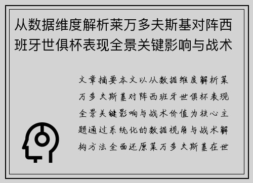 从数据维度解析莱万多夫斯基对阵西班牙世俱杯表现全景关键影响与战术价值