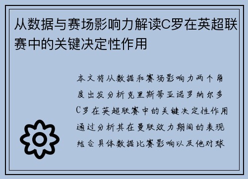 从数据与赛场影响力解读C罗在英超联赛中的关键决定性作用 从数据与赛场影响力解读C罗在英超联赛中的关键决定性作用