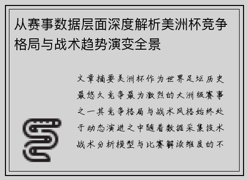 从赛事数据层面深度解析美洲杯竞争格局与战术趋势演变全景 从赛事数据层面深度解析美洲杯竞争格局与战术趋势演变全景
