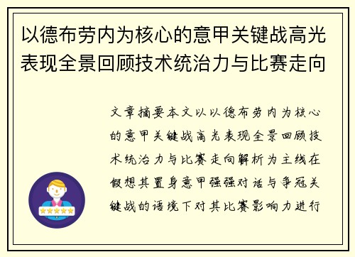 以德布劳内为核心的意甲关键战高光表现全景回顾技术统治力与比赛走向解析
