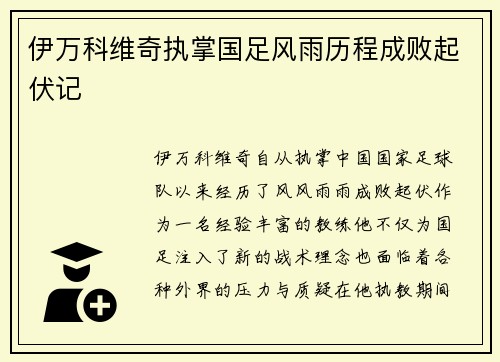 伊万科维奇执掌国足风雨历程成败起伏记 伊万科维奇执掌国足风雨历程成败起伏记