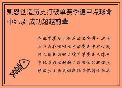 凯恩创造历史打破单赛季德甲点球命中纪录 成功超越前辈 凯恩创造历史打破单赛季德甲点球命中纪录 成功超越前辈