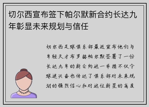 切尔西宣布签下帕尔默新合约长达九年彰显未来规划与信任