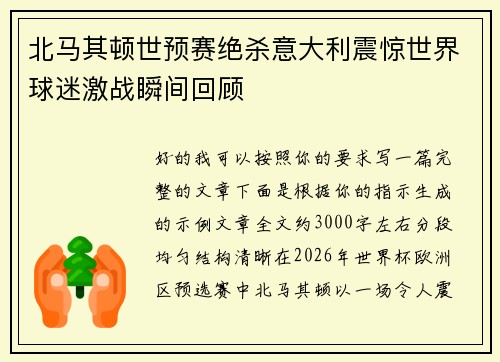 北马其顿世预赛绝杀意大利震惊世界球迷激战瞬间回顾