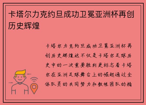 卡塔尔力克约旦成功卫冕亚洲杯再创历史辉煌