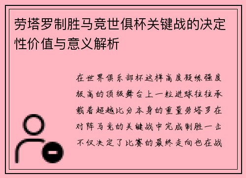 劳塔罗制胜马竞世俱杯关键战的决定性价值与意义解析 劳塔罗制胜马竞世俱杯关键战的决定性价值与意义解析
