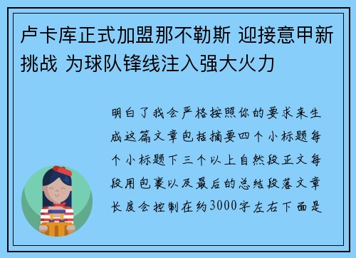 卢卡库正式加盟那不勒斯 迎接意甲新挑战 为球队锋线注入强大火力