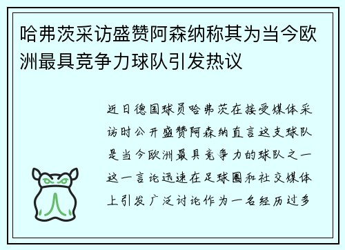 哈弗茨采访盛赞阿森纳称其为当今欧洲最具竞争力球队引发热议