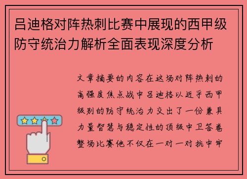 吕迪格对阵热刺比赛中展现的西甲级防守统治力解析全面表现深度分析