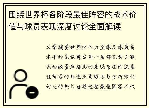 围绕世界杯各阶段最佳阵容的战术价值与球员表现深度讨论全面解读
