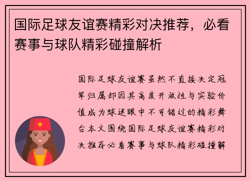 国际足球友谊赛精彩对决推荐，必看赛事与球队精彩碰撞解析