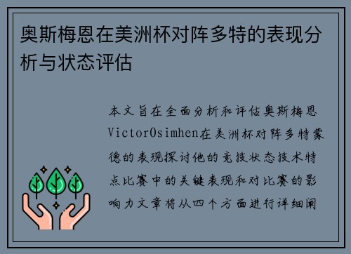 奥斯梅恩在美洲杯对阵多特的表现分析与状态评估