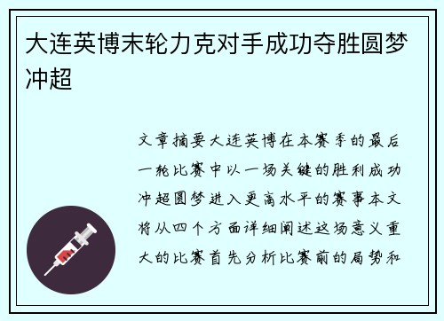 大连英博末轮力克对手成功夺胜圆梦冲超 大连英博末轮力克对手成功夺胜圆梦冲超