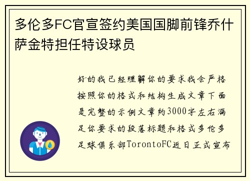多伦多FC官宣签约美国国脚前锋乔什萨金特担任特设球员