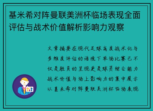 基米希对阵曼联美洲杯临场表现全面评估与战术价值解析影响力观察