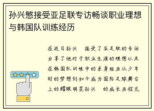 孙兴慜接受亚足联专访畅谈职业理想与韩国队训练经历