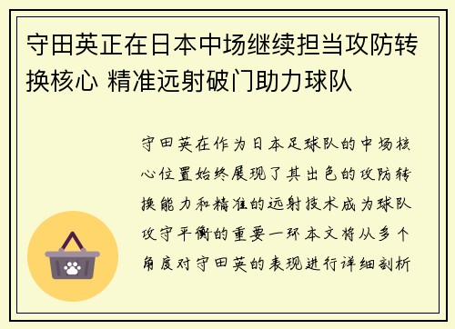 守田英正在日本中场继续担当攻防转换核心 精准远射破门助力球队 守田英正在日本中场继续担当攻防转换核心 精准远射破门助力球队
