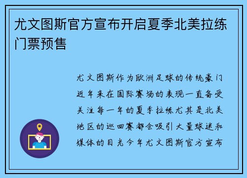 尤文图斯官方宣布开启夏季北美拉练门票预售