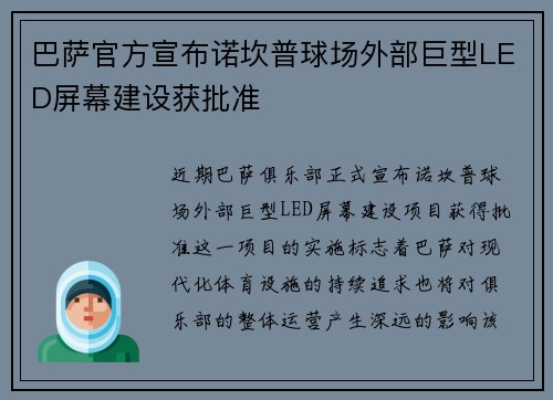 巴萨官方宣布诺坎普球场外部巨型LED屏幕建设获批准