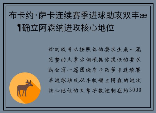 布卡约·萨卡连续赛季进球助攻双丰收确立阿森纳进攻核心地位