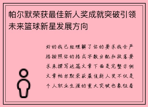 帕尔默荣获最佳新人奖成就突破引领未来篮球新星发展方向