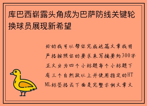 库巴西崭露头角成为巴萨防线关键轮换球员展现新希望