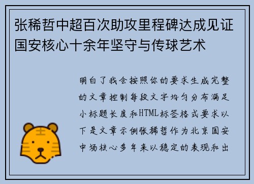 张稀哲中超百次助攻里程碑达成见证国安核心十余年坚守与传球艺术