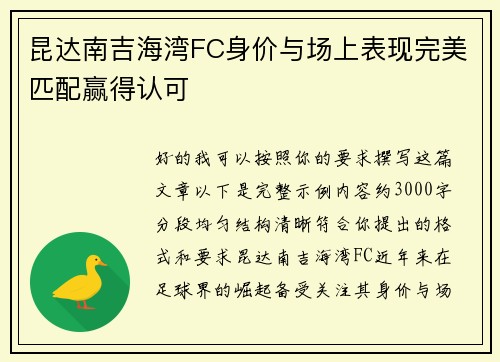 昆达南吉海湾FC身价与场上表现完美匹配赢得认可