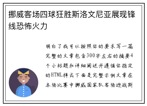 挪威客场四球狂胜斯洛文尼亚展现锋线恐怖火力 挪威客场四球狂胜斯洛文尼亚展现锋线恐怖火力
