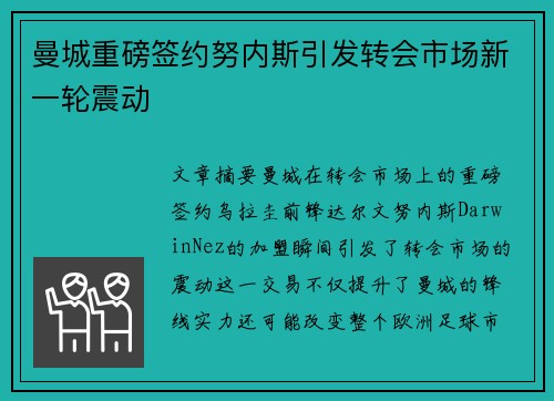 曼城重磅签约努内斯引发转会市场新一轮震动