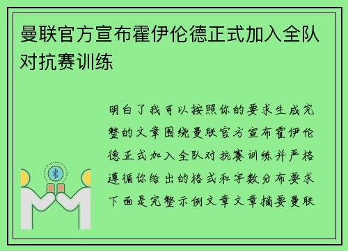 曼联官方宣布霍伊伦德正式加入全队对抗赛训练
