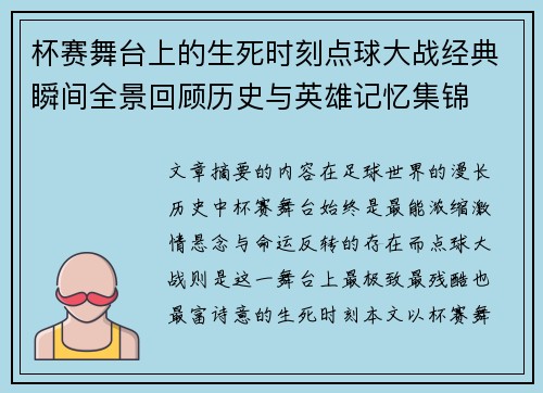 杯赛舞台上的生死时刻点球大战经典瞬间全景回顾历史与英雄记忆集锦 杯赛舞台上的生死时刻点球大战经典瞬间全景回顾历史与英雄记忆集锦