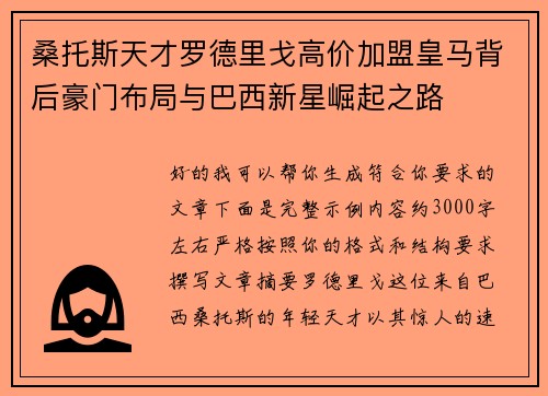 桑托斯天才罗德里戈高价加盟皇马背后豪门布局与巴西新星崛起之路