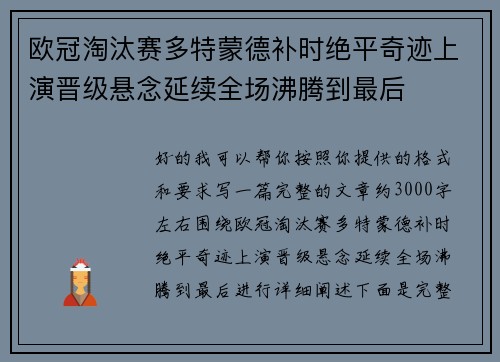 欧冠淘汰赛多特蒙德补时绝平奇迹上演晋级悬念延续全场沸腾到最后 欧冠淘汰赛多特蒙德补时绝平奇迹上演晋级悬念延续全场沸腾到最后
